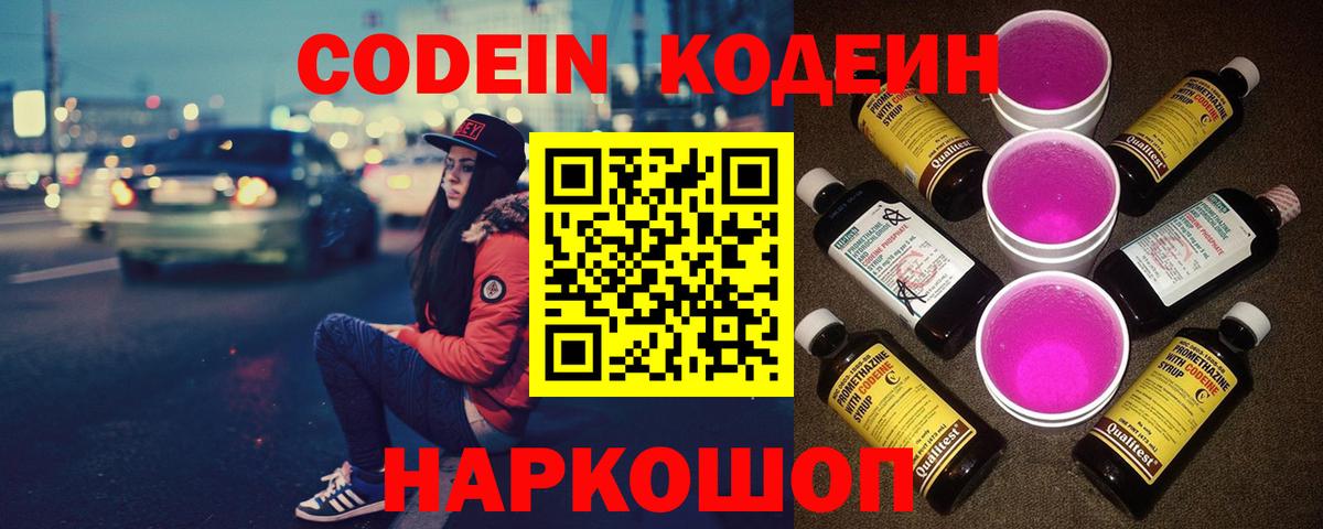 Евпатория  Кодеиновый сироп Lean Purple Drank  Вход с VPN  Кодеин напиток Lean (лин) 